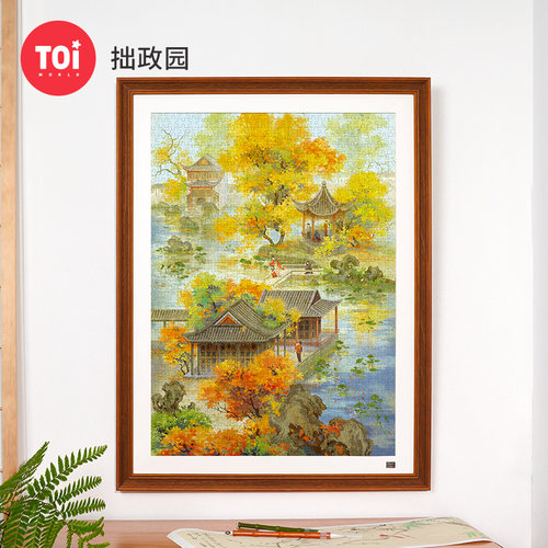 TOI图益拼图成人版1000片平面减压解闷手工玩具高难度拙政园