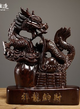 黑檀木雕龙摆件实木十二生肖龙家居客厅玄关酒柜装饰红木工艺礼品