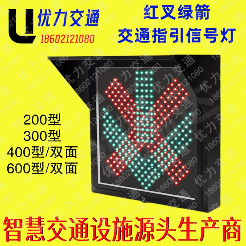 400mm红叉绿箭交通信号灯红绿灯车道指示灯隧道工厂雨棚警示灯