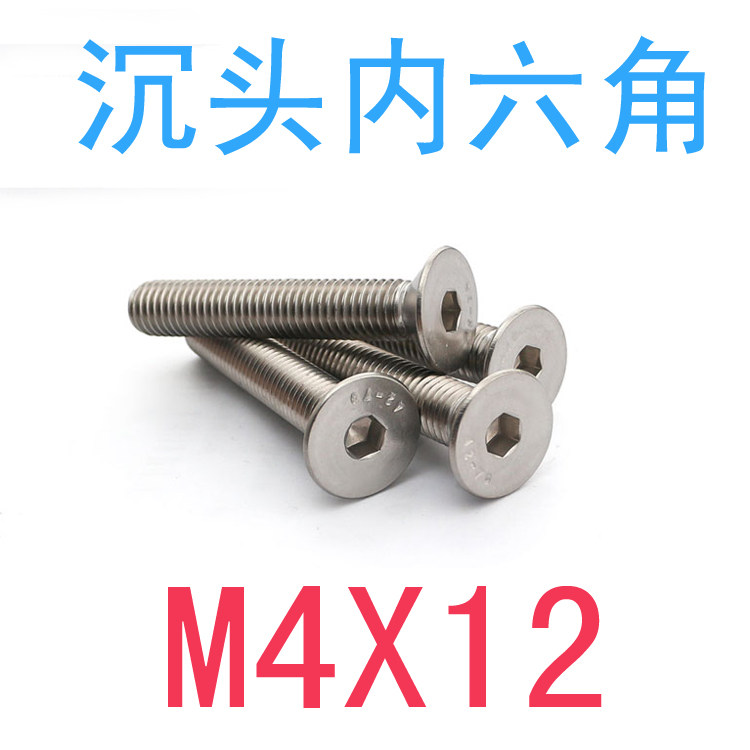 不锈钢304沉头内六角m4*12/千 沉头内六角沉头螺丝 m4x12 螺钉 m3