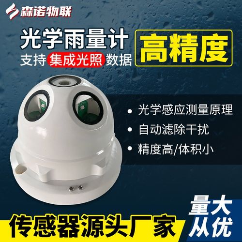 脉冲智能农业气象科研水文监v测站雨量监测站485降水量光学雨量计