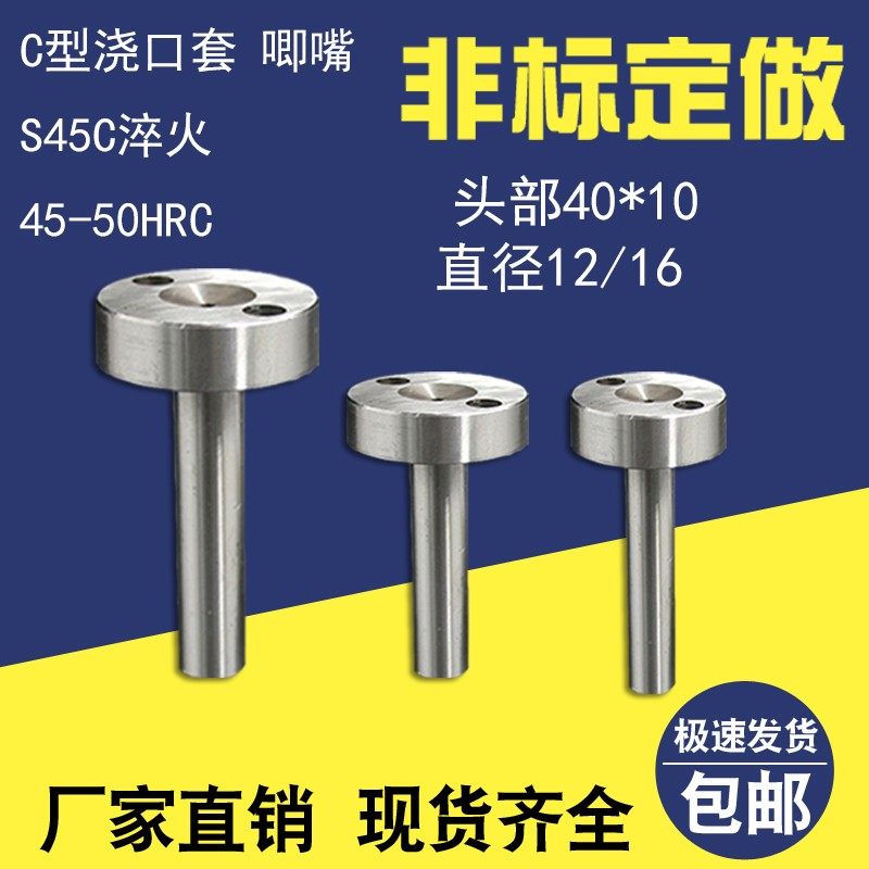非标定制模具浇口套唧嘴螺丝孔料嘴 A/C型 加硬40*10 D=12 16