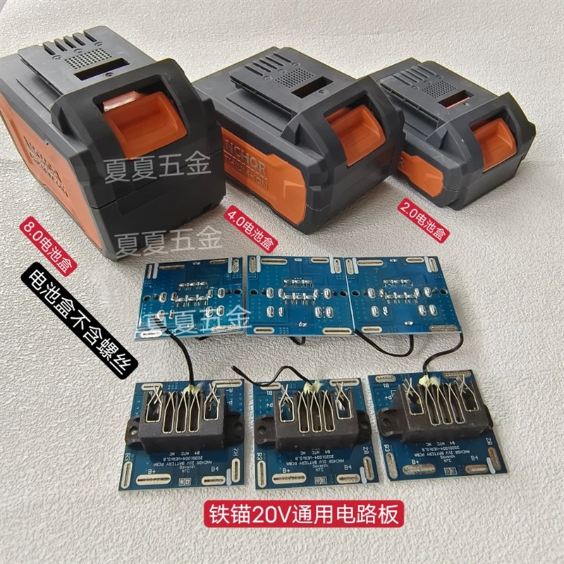 铁锚电路板20V电池通用2.0-8.0电钻角磨机电锤电动W扳手电锯电吹