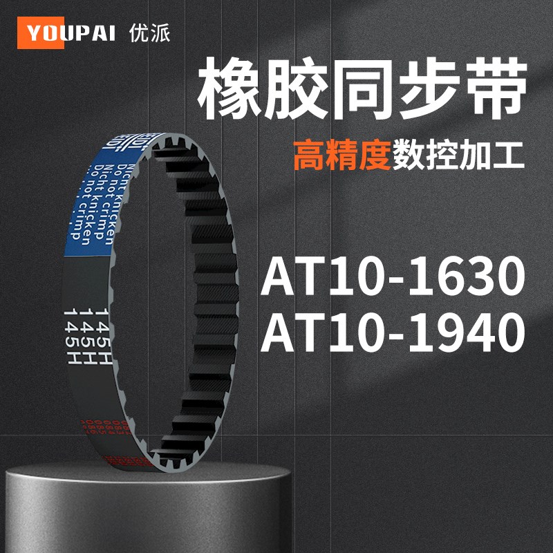 同步带AT10-600AT10-700AT10-1630AT10-1940机械橡胶AT10同步皮带