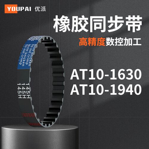 同步带AT10-600AT10-700AT10-1630AT10-1940机械橡胶AT10同步皮带