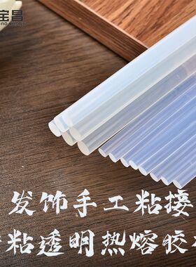 宝昌 特粘透明热熔胶棒发饰手工热熔胶条丝带粘接热溶胶金属胶棒