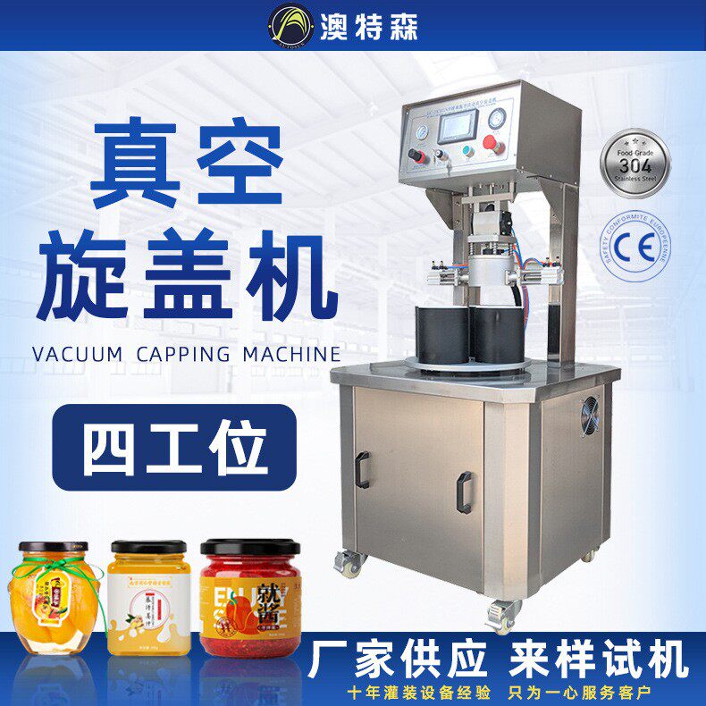 半自动四工位真空旋盖机玻璃瓶辣椒酱肉酱老干妈蜂蜜锁盖机封口机