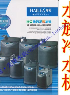 德国精选进口海利 鱼缸制冷机冷水机HC-100A 130A 150A 250A 300A