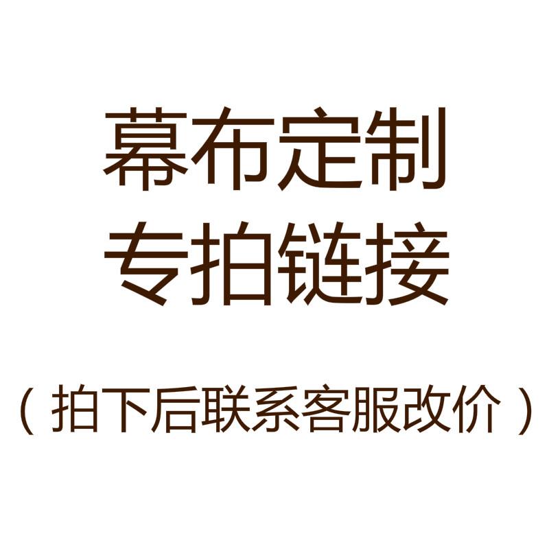 【幕布定做专拍链接】 拍下后联系改价 电动幕布定做 手拉幕布定做 电动拉线幕布定做 手卷幕布定制