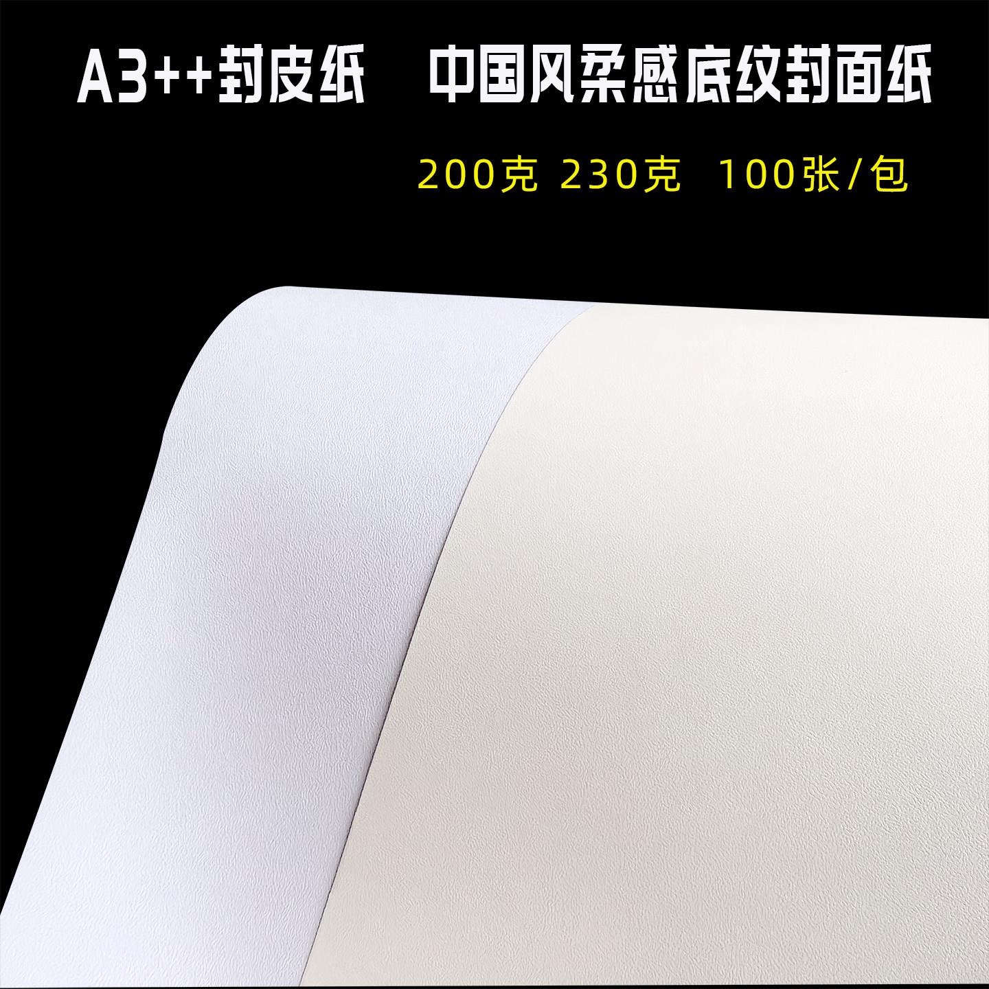 A3++封皮纸装订封面纸中国风柔感纹胶装皮纹纸230克白色米色卡纸