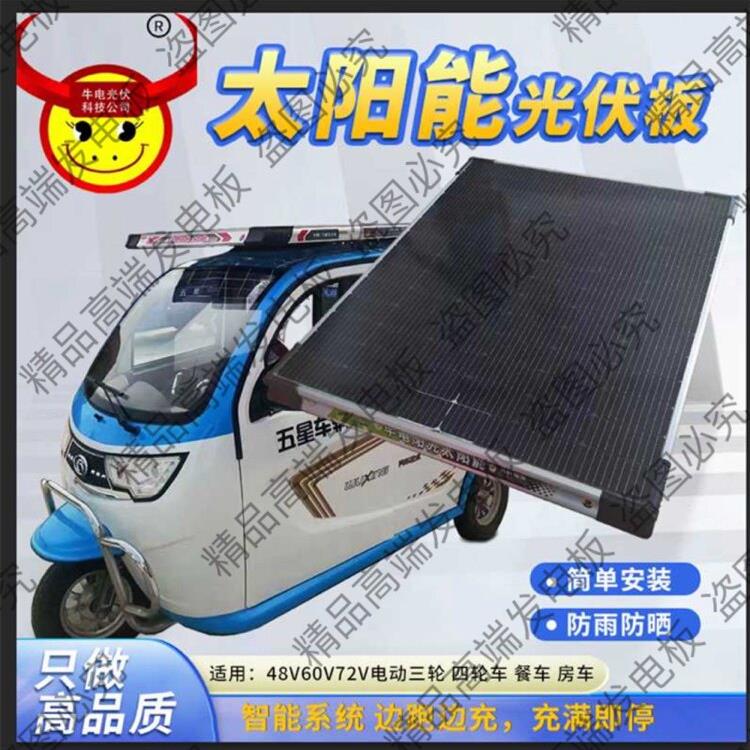 牛电高效太阳能充电板车载阳光发电板家用光伏板电动三轮车四轮车