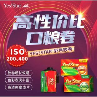 新国产yes star巨星 富士c200度400度-135彩色胶卷 36张26年7月