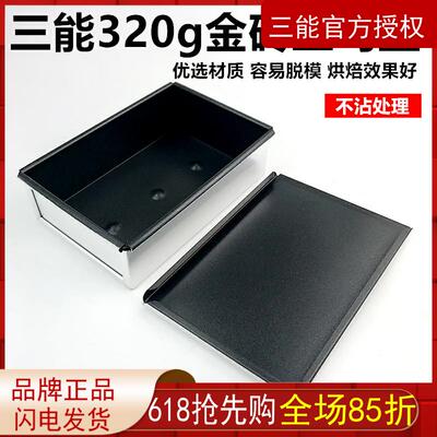 三能烘焙器具 SN2092 吐司面 面包模具盒 320g 不黏带盖金砖土司