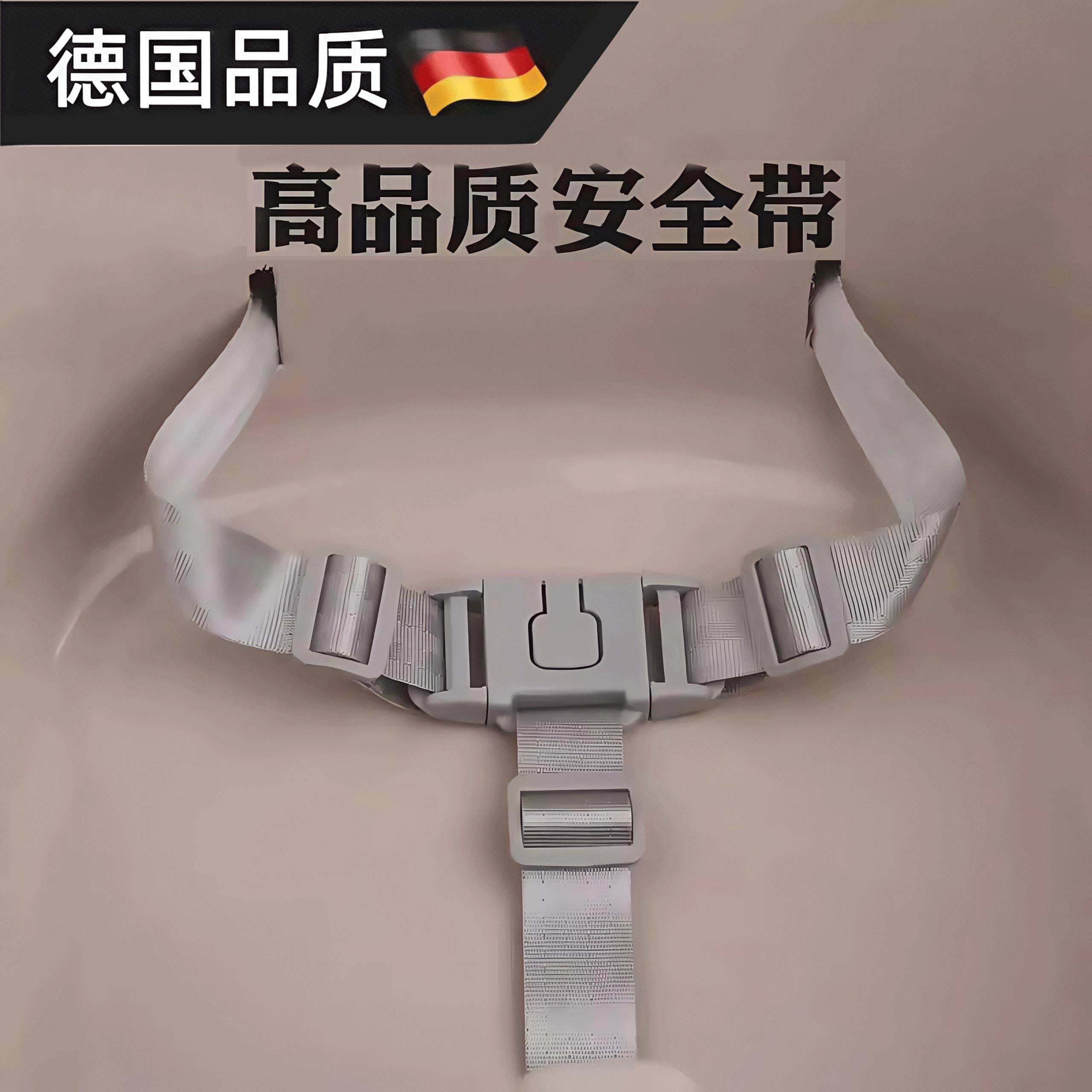 德国儿童餐椅安全带三点式宝宝推车绑带背带保护带适用儿童配件,婴童用品,推车配件,淘宝优惠券,粉丝福利购,淘宝优惠卷