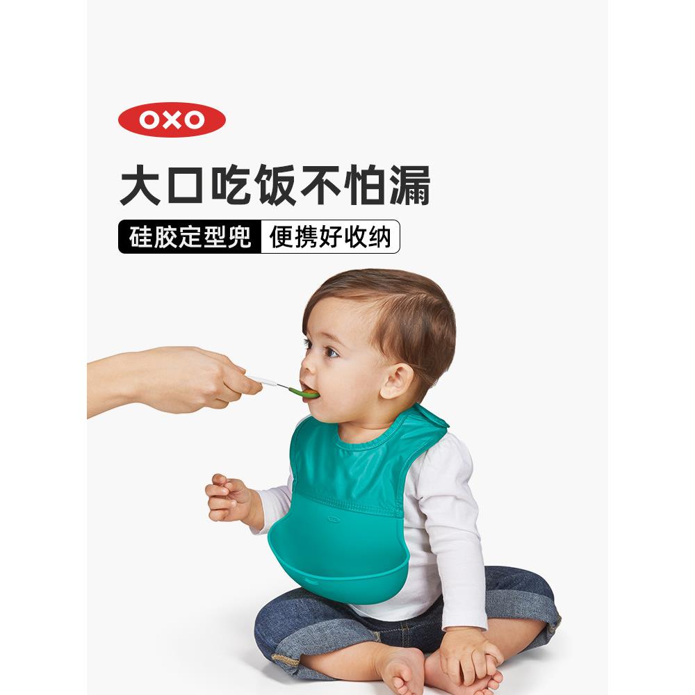 oxo奥秀硅胶辅食宝宝吃饭围兜婴儿免洗防水围嘴儿童喂饭饭兜