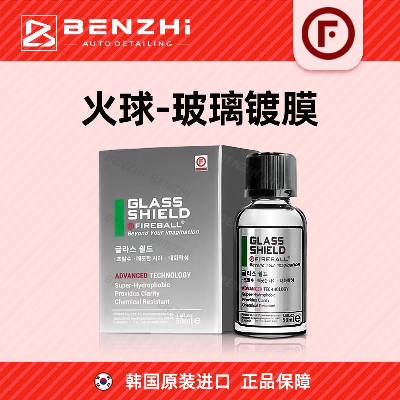 韩国进口Fireball火球汽车前挡风玻璃镀膜倒车后照镜防雨剂驱水剂