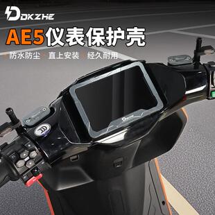 DKZ 极核AE5i Pro仪表罩亚克力板仪表保护壳电动车铝合金改装配件