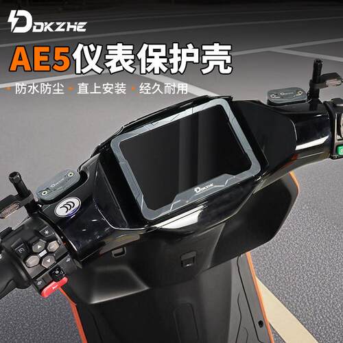 DKZ 极核AE5i Pro仪表罩亚克力板仪表保护壳电动车铝合金改装配件