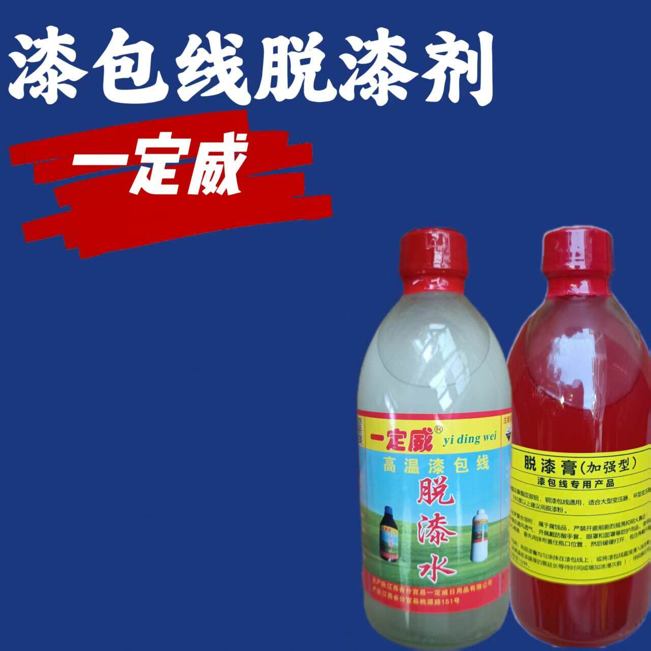 一定威 高温漆包线脱漆剂 脱漆水 脱漆粉 脱漆膏