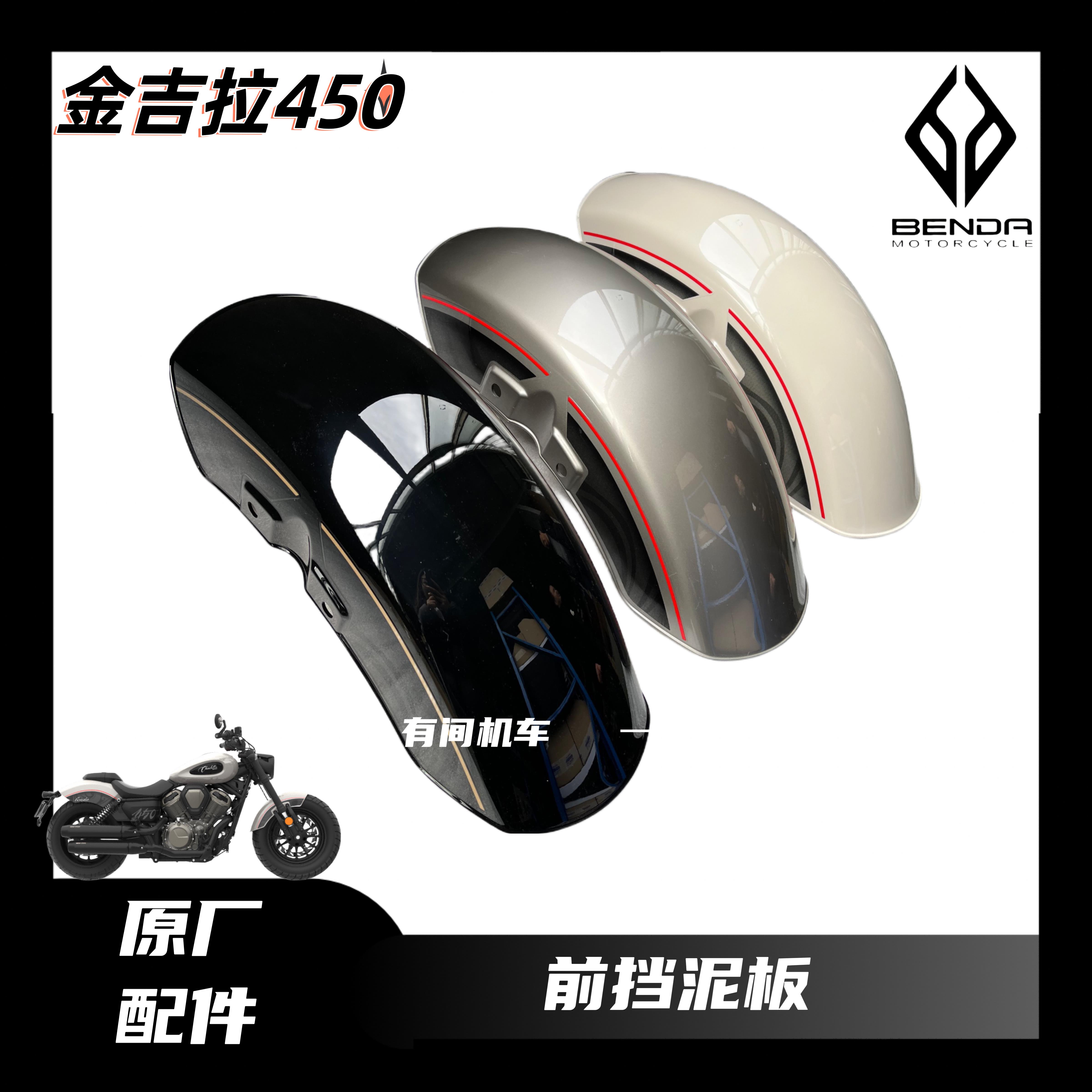 奔达金吉拉450原厂前挡泥板摩托车挡泥板BD450-15挡泥板挡泥瓦