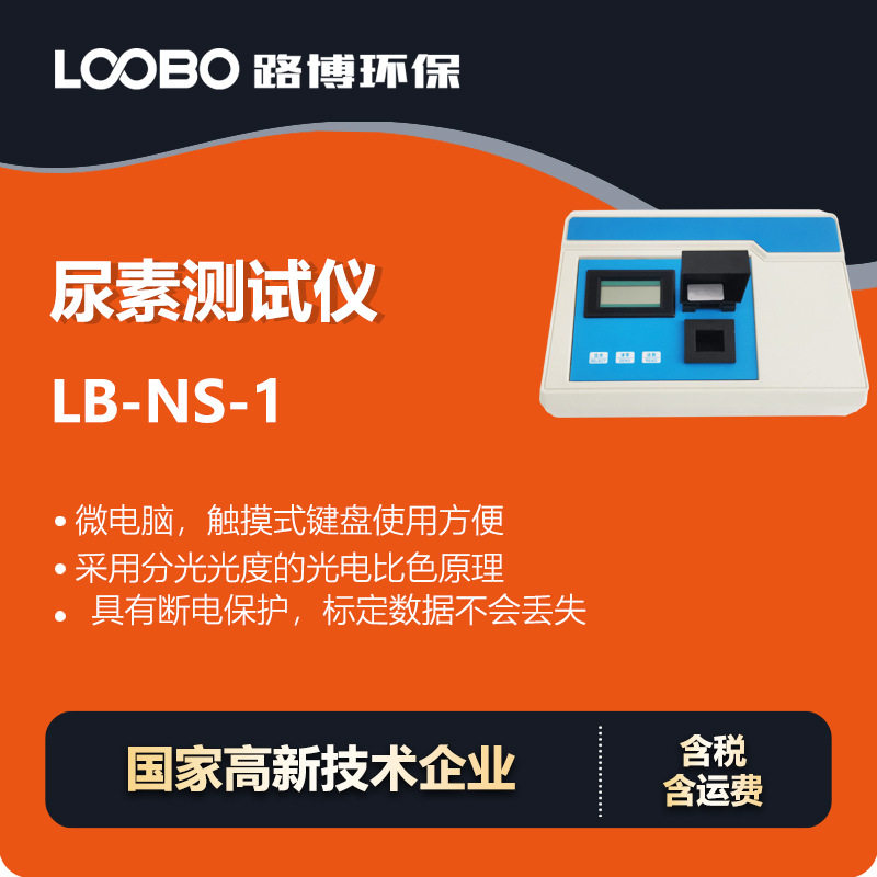 高精度微电脑尿素测试仪便携尿素分析仪在线尿素监测仪