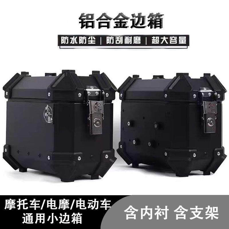 高强度铝合金边箱机车两侧边箱后备箱抗压电动车三箱后边箱