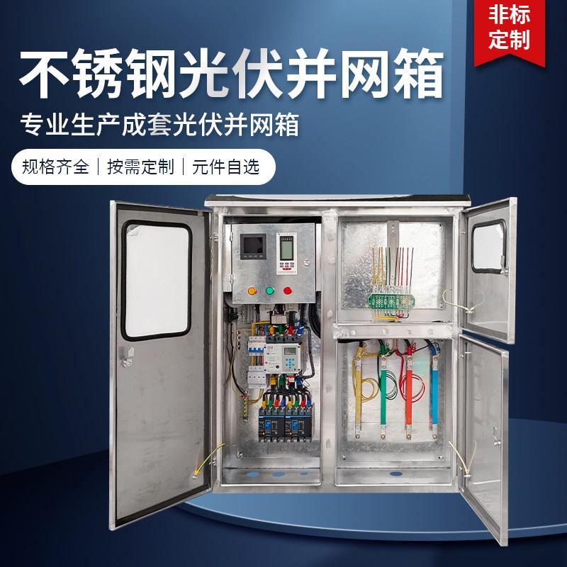 光伏并网箱不锈钢带孤岛保护装置80KW100KW120KW多功能表防孤