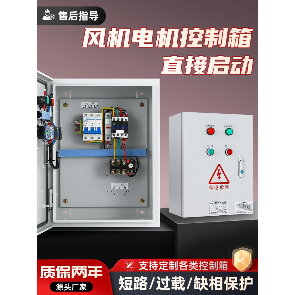风机控制箱三相电机启动控制箱电机水泵缺相保护按钮控制箱配电箱