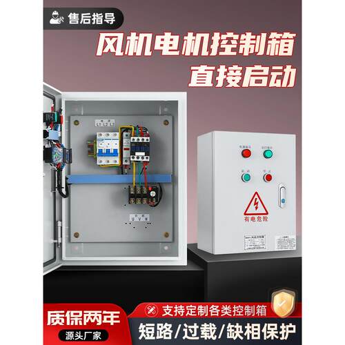 风机控制箱三相电机启动控制箱电机水泵缺相保护按钮控制箱配电箱