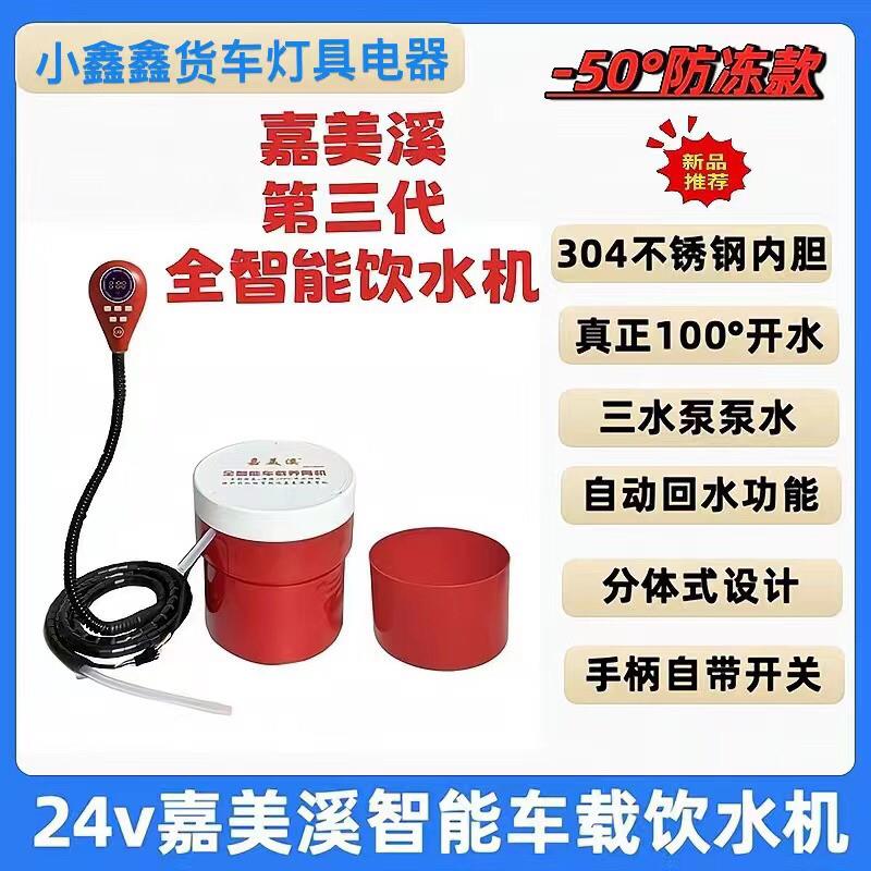 嘉美溪车载饮水机24V货车隐藏式专用智能热水器三水泵快速加热