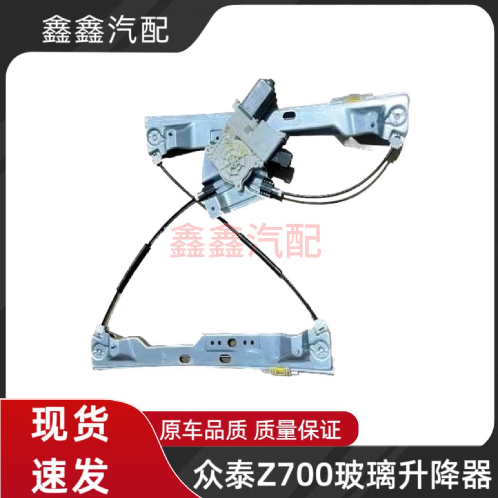 众泰Z700玻璃升降器总成电动车窗摇移动式空调总成马达升降电机原