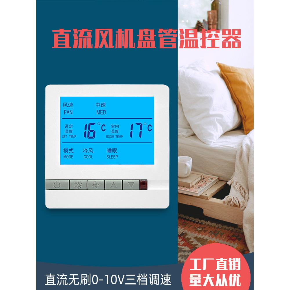 直流无刷0-10V风机盘管中央空调温控器三速七速调速开关控制面板