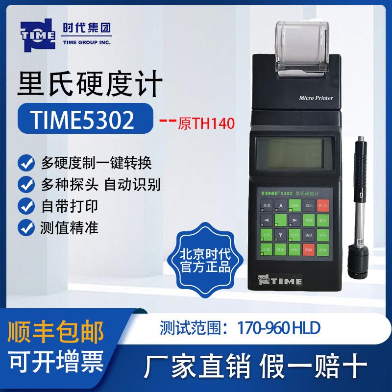 北京时代TIME5302/TH140里氏硬度计便携式洛氏布氏维氏金属硬度计
