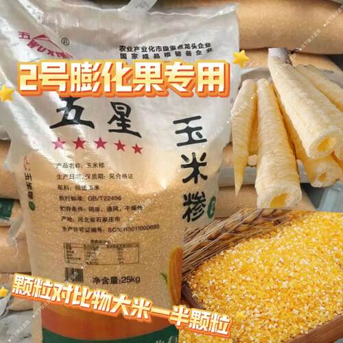 玉米糁25公斤50斤装2号玉米糁膨化机专用膨化食品中粒玉米糁