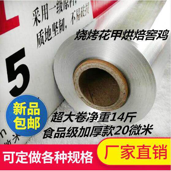 加厚铝箔纸 花甲锡纸 烧烤锡纸大卷包邮食品级615箔佳净