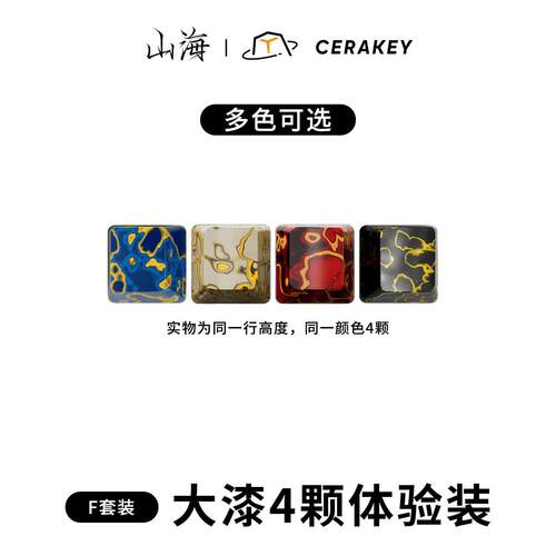 山海大漆陶瓷键帽-4颗体验装-非遗手工艺漆面细腻手感客制化键盘