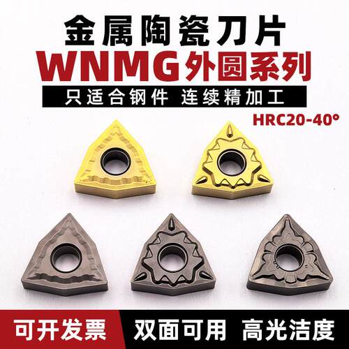 陶瓷刀片 WNMG080408外圆车刀片 数控双面桃型刀粒 钢件精加工