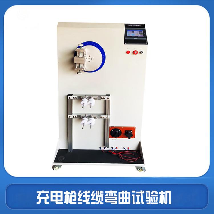 充电枪线缆弯曲试验机新能源充电桩电缆弯曲测试机电缆检测设备