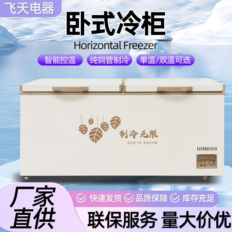 卧式冷柜商用冰箱冷冻柜卧式冷柜两用双温保鲜速冻冷柜卧式冰柜