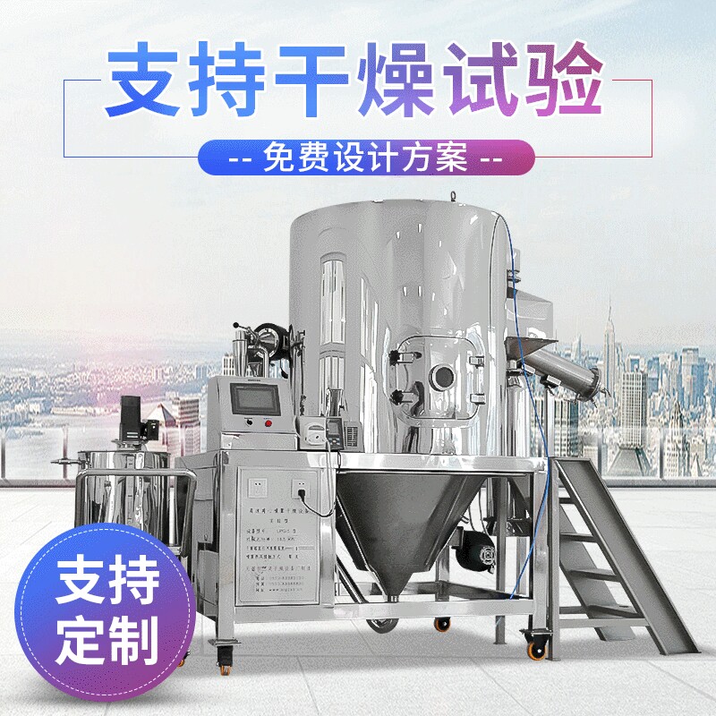 [厂家供应]小型维生素离心喷雾干燥实验设备 可提供实验 自主生产