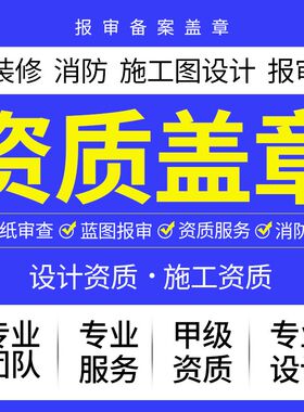 消防图纸设计资质盖章代画装修结构水电竣I工cad建筑报审施工蓝图