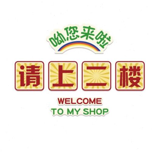 请上二楼b梯扶手指示牌饭店墙面装饰餐饮文化壁画火锅烧烤创意贴