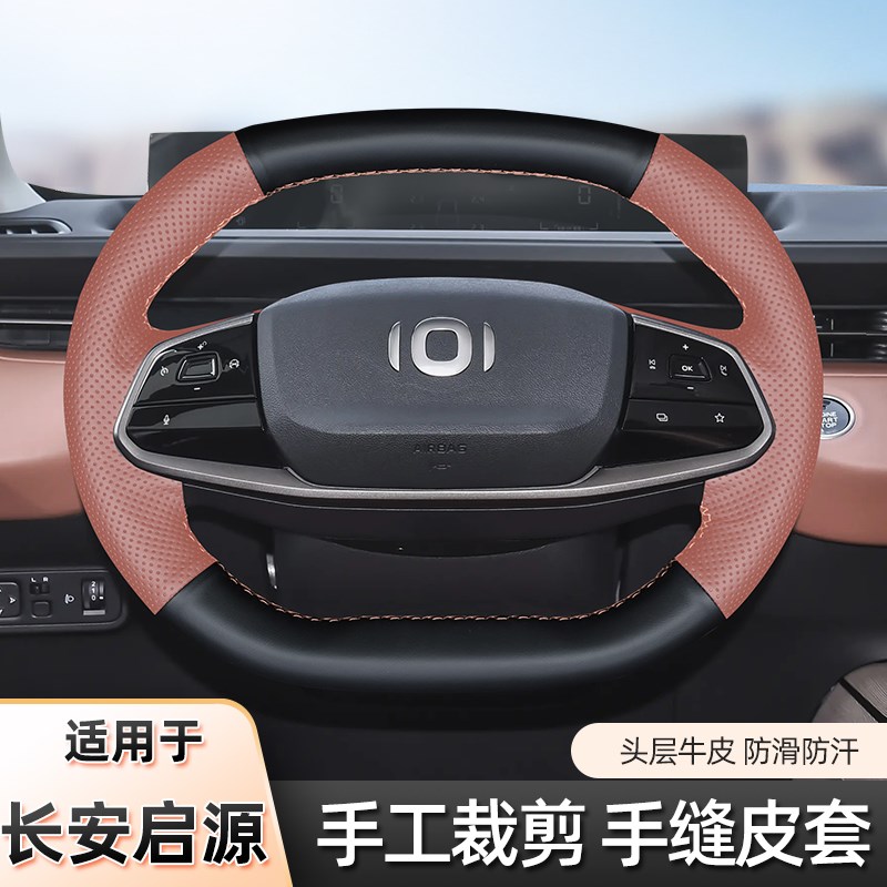 24款长安启源Ai05适用于A07 A06汽车方向盘套内饰改装真皮时尚手