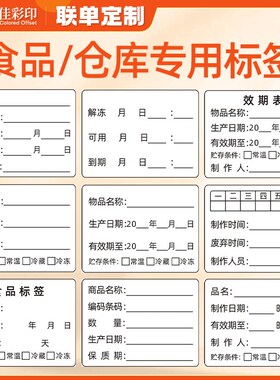 餐饮仓库物料效期标签贴纸食x品开封冷冻保存生产日期不干胶贴定