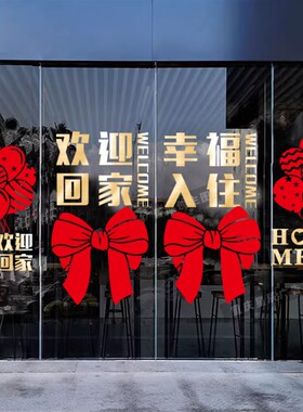 欢迎回家玻璃门贴纸窗贴小区单元门物业交房装饰楼盘布置自粘门贴
