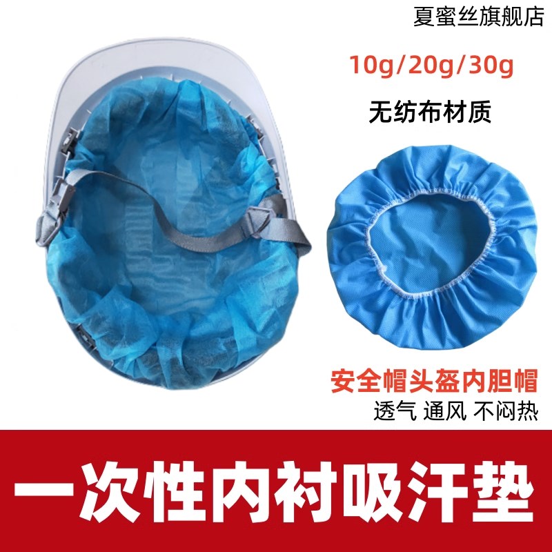 工地安全帽一次性内衬吸汗垫通用头盔内胆帽通Q风透气无纺布头套