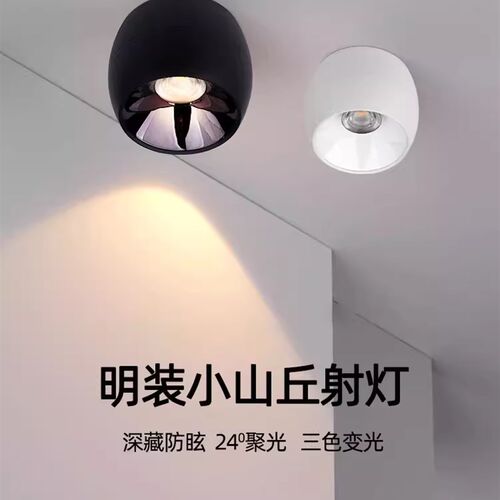 三色光led明装射灯防眩聚光24度客厅卧室过道走O廊吸顶筒灯3W5W7W