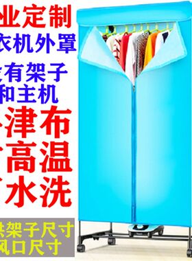 定做干衣机外罩烘干外套家用防尘布罩定制烘衣机衣柜布套