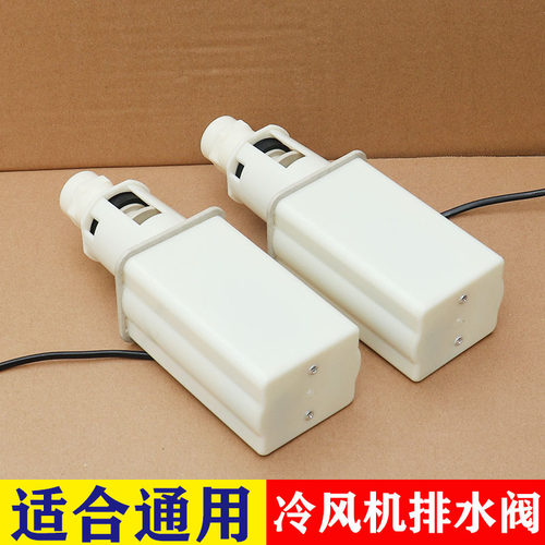 冷风机排水阀 工业大型冷风机 220V电动排水装置牵引式垂直排水阀