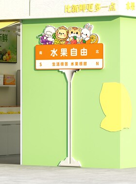 水果店装饰修网红布置用品墙面广告玻璃贴纸画氛围摆件形象拍照区